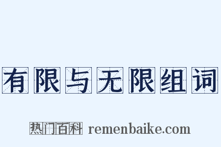 有限与无限组词是什么意思的图片